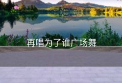 再唱为了谁广场舞