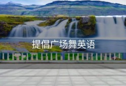 提倡广场舞英语