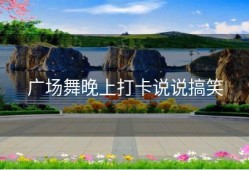广场舞晚上打卡说说搞笑