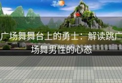 广场舞舞台上的勇士：解读跳广场舞男性的心态
