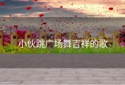 小伙跳广场舞吉祥的歌