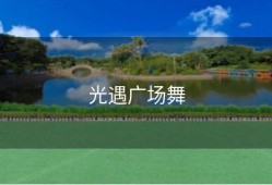 光遇广场舞