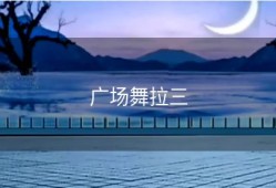 广场舞拉三