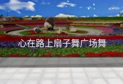 心在路上扇子舞广场舞