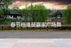 春节档谁是赢家广场舞