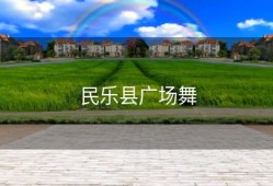 民乐县广场舞