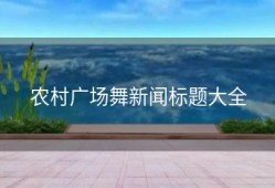 农村广场舞新闻标题大全