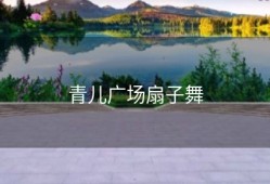 青儿广场扇子舞