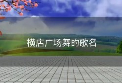 横店广场舞的歌名