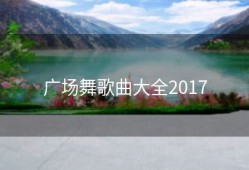 广场舞歌曲大全2017