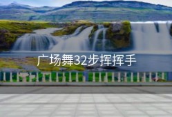 广场舞32步挥挥手