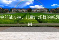 金丝绒长袖，儿童广场舞的新风尚