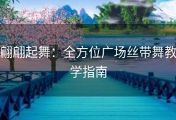 翩翩起舞：全方位广场丝带舞教学指南