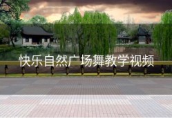 快乐自然广场舞教学视频