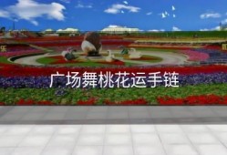 广场舞桃花运手链