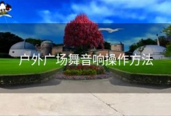 户外广场舞音响操作方法