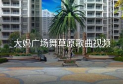 大妈广场舞草原歌曲视频