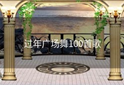 过年广场舞100首歌