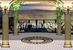 吉祥广场舞减肥操