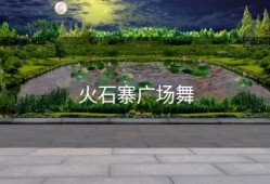 火石寨广场舞