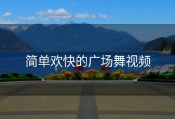 简单欢快的广场舞视频