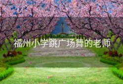 福州小学跳广场舞的老师