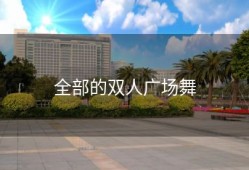 全部的双人广场舞