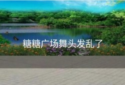 糖糖广场舞头发乱了