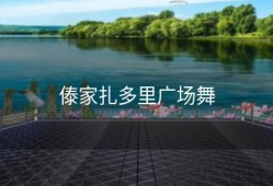 傣家扎多里广场舞
