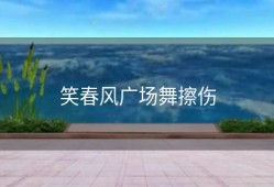 笑春风广场舞擦伤
