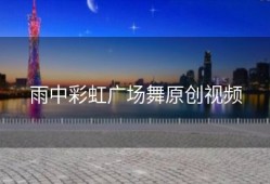 雨中彩虹广场舞原创视频