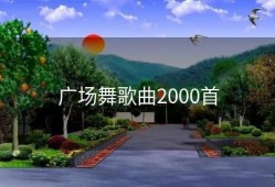 广场舞歌曲2000首