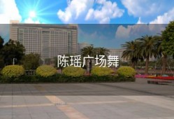 陈瑶广场舞
