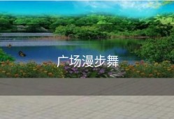 广场漫步舞