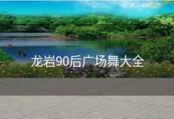 龙岩90后广场舞大全