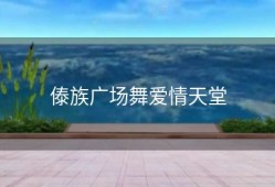 傣族广场舞爱情天堂