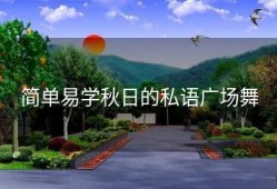 简单易学秋日的私语广场舞