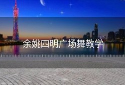 余姚四明广场舞教学