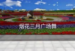 烟花三月广场舞