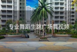 专业舞蹈生跳广场舞视频