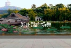 郑州跳广场舞