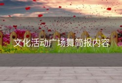 文化活动广场舞简报内容