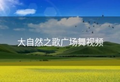 大自然之歌广场舞视频