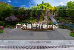 广场舞吉祥谣mp3