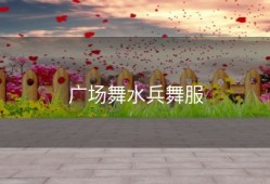广场舞水兵舞服