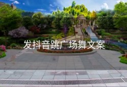 发抖音跳广场舞文案