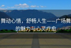 舞动心情，舒畅人生——广场舞的魅力与心灵疗愈
