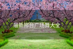 最新邢台广场舞大全