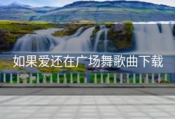 如果爱还在广场舞歌曲下载