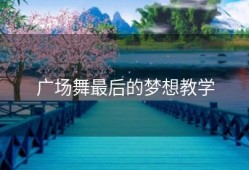 广场舞最后的梦想教学